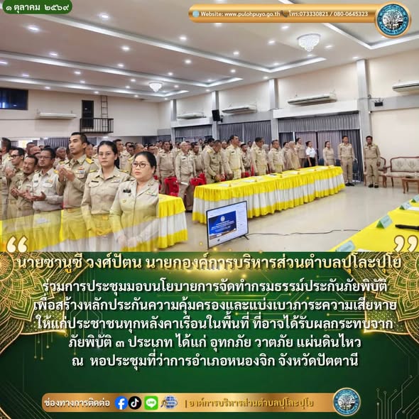 การประชุมมอบนโยบายการจัดทำกรมธรรม์ประกันภัยพิบัติ เพื่อสร้างหลักประกันความคุ้มครองและแบ่งเบาภาระความเสียหายให้แก่ประชาชนทุกหลังคาเรือนในพื้นที่ ที่อาจได้รับผลกระทบจากภัยพิบัติ ๓ ประเภท ได้แก่ 
อุทกภัย วาตภัย แผ่นดินไหว