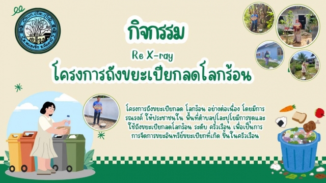 โครงการถังขยะเปียกลด โลกร้อน อย่างต่อเนื่อง โดยมีการรณรงค์ ให้ประชาชนใน พื้นที่ตำบลปุโละปุโย