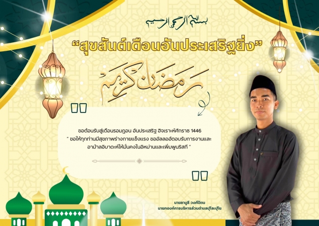ยินดีต้อนรับสู่เดือนรอมฎอน อันประเสริฐ