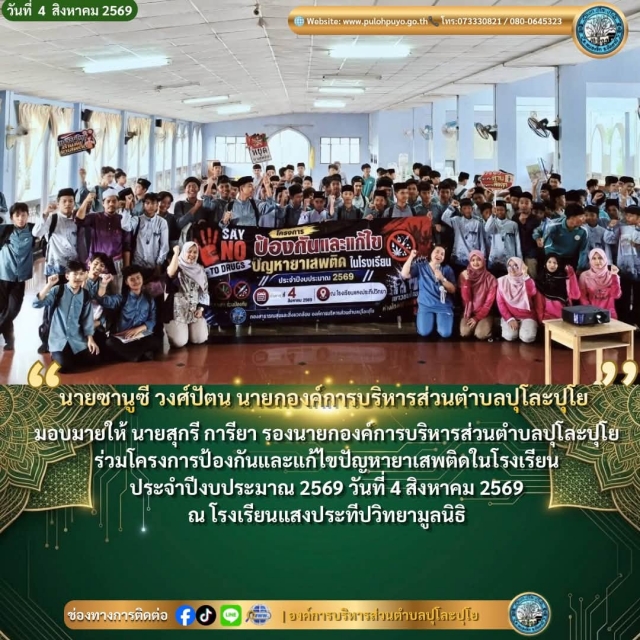 โครงการป้องกันและแก้ไขปัญหายาเสพติดในโรงเรียน ประจำปีงบประมาณ 2569