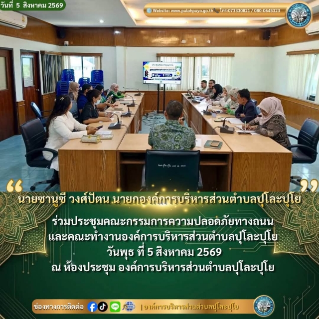 การประชุมคณะกรรมการความปลอดภัยทางถนน และคณะทำงานองค์การบริหารส่วนตำบลปุโละปุโย