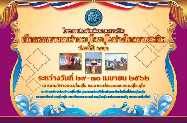 โครงการส่งเสริมพัฒนาคุณภาพชีวิตเด็กและเยาวชนตำบลปุโละปุโย ห่างไกลยาเสพติด ประจำปี 2562