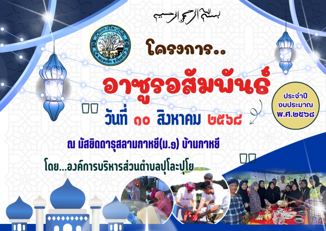 ขอเชิญร่วมกิจกรรม "อาซูรอสัมพันธ์" ประจำปีงบประมาณ 2568