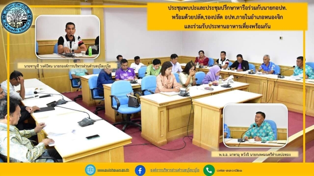 ประชุมปรึกษาหารือร่วมกับนายกอปท. และปลัด,รองปลัด อปท.ภายในอำเภอหนองจิก