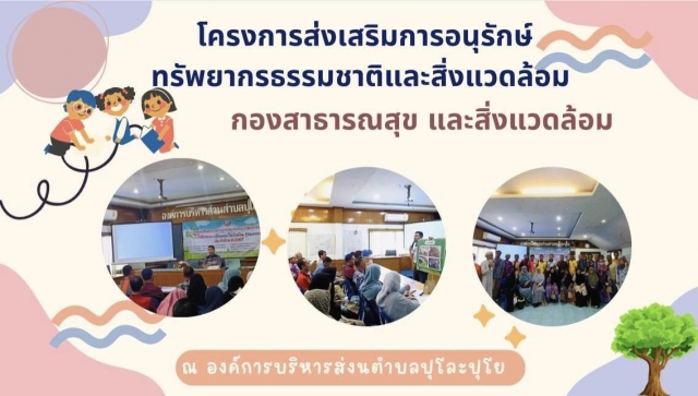 โครงการส่งเสริมการอนุรักษ์ทรัพยากรธรรมชาติและสิ่งแวดล้อม