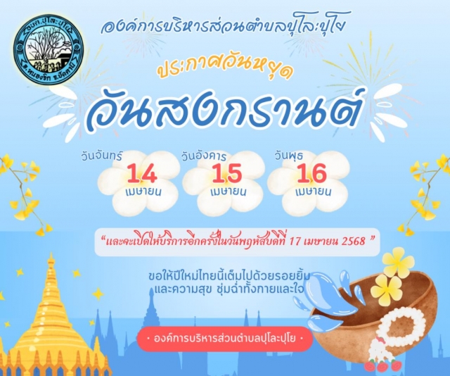 ขอแจ้งปิดทำการ ในช่วงเทศกาลสงกรานต์ 🙏💦