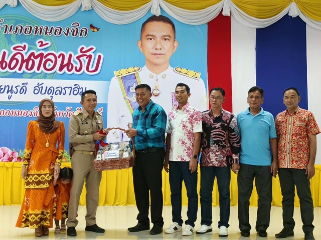 ร่วมแสดงความยินดีและต้อนรับนายนูรดี อับดุลราฮิม นายอำเภอหนองจิก