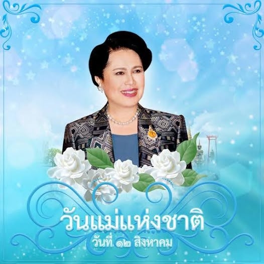 12 สิงหาคม วันเฉลิมพระชนมพรรษา สมเด็จพระนางเจ้าสิริกิติ์ พระบรมราชินีนาถ พระบรมราชชนนีพันปีหลวง
