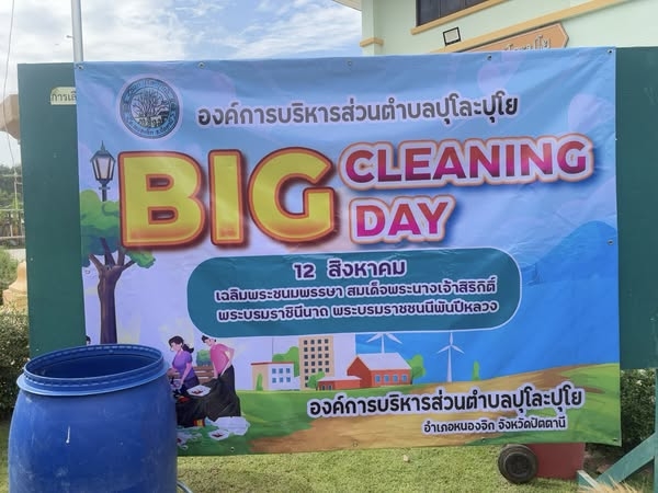กิจกรรมจิตอาสา BIG CLEANING DAY เนื่องในวันแม่แห่งชาติ 12 สิงหาคม