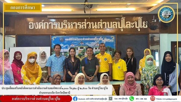 ประชุมเยี่ยมเสริมพลังติดตามการดำเนินงานตำบลมหัศจรรย์ ๑,๐๐๐ วัน plus สู่ ๒,๕๐๐ วัน ตำบลปุโละปุโย