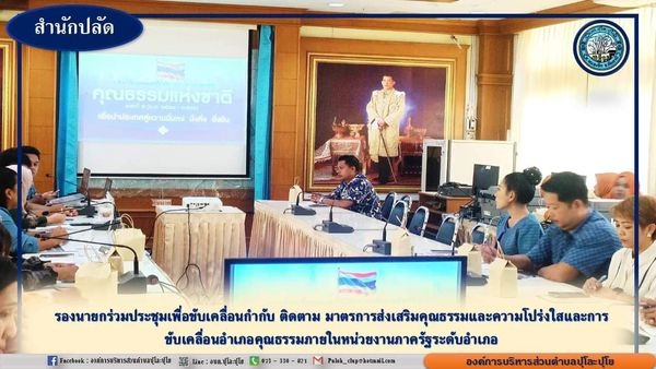 ร่วมประชุมเพื่อขับเคลื่อนกำกับ ติดตาม มาตรการส่งเสริมคุณธรรมและความโปร่งใสฯ