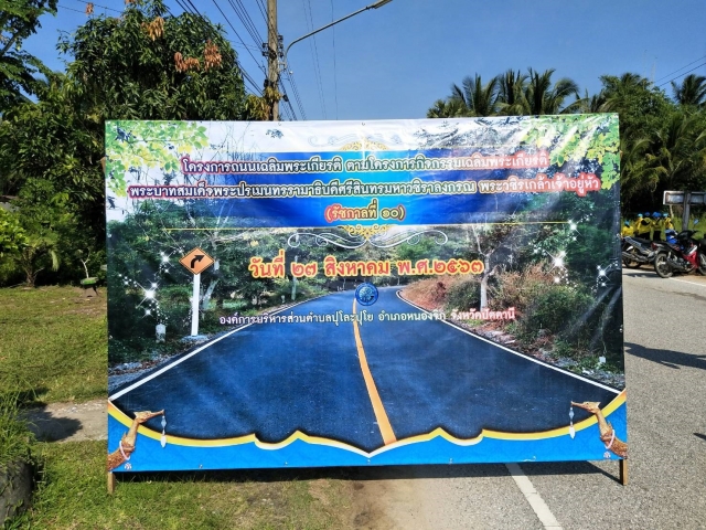 โครงการถนนเฉลิมพระเกียรติ ตามโครงการกิจกรรมเฉลิมพระเกียรติ พระบาทสมเด็จพระปรเมนทรรามาธิบดีศรีสินทรมห