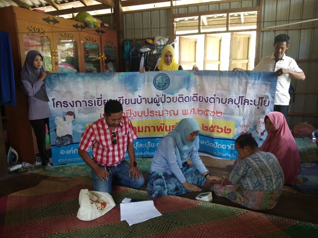โครงการเยี่ยมเยียนบ้านผู้ป่วยติดเตียง ตำบลปุโละปุโย