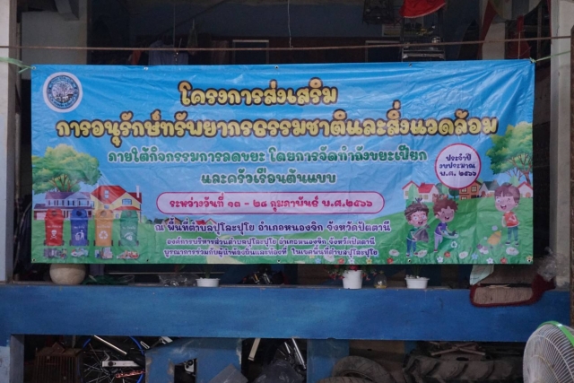 โครงการส่งเสริมการอนุรักษ์ทรัพยากรธรรมชาติและสิ่งแวดล้อม (หมู่2)