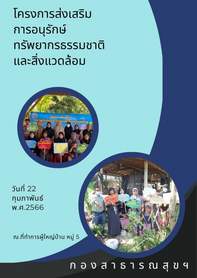 โครงการส่งเสริมการอนุรักษ์ทรัพยากรธรรมชาติและสิ่งแวดล้อม (หมู่ 5)