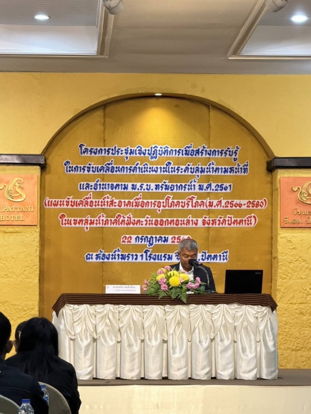 ประชุมเชิงปฏิบัติการเพื่อสร้างการรับรู้ในการขับเคลื่อนการดำเนินงานในระดับ ลุ่มน้ำ