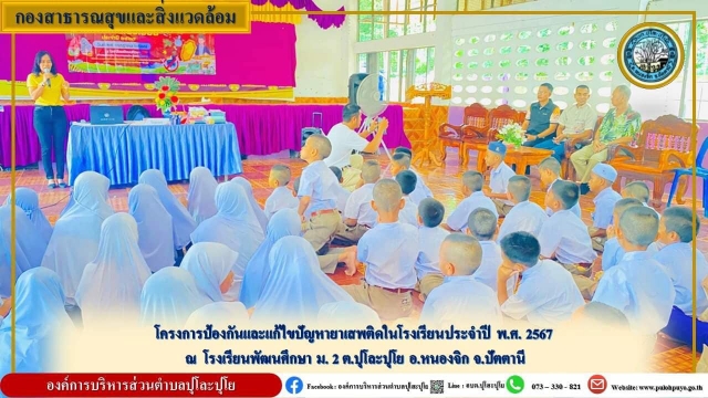 โครงการป้องกันและแก้ไขปัญหายาเสพติดในโรงเรียนประจำปี พ.ศ. 2567