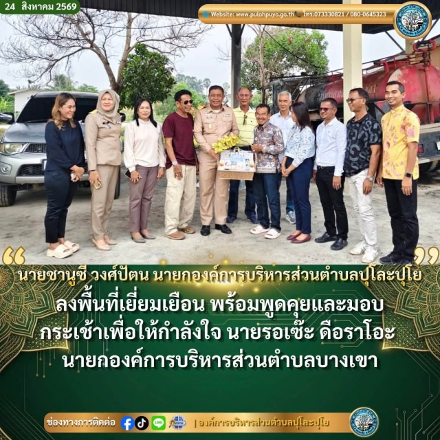 ลงพื้นที่เยี่ยมเยียนองค์การบริหารส่วนตำบลบางเขา