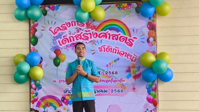 โครงการเด็กสร้างศาสตร์ชาติก้าวหน้า ประจำปี พ.ศ.2568