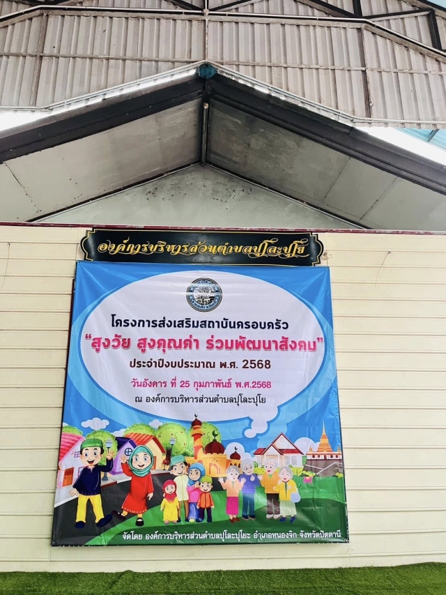 โครงการส่งเสริมสถาบันครอบครัว สูงวัย สูงคุณค่า ร่วมพัฒนาสังคม ประจำปีงบประมาณ 2568