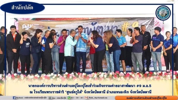 นายกองค์การบริหารส่วนตำบลปุโละปุโยเข้าร่วมกิจกรรมค่ายอาสาพัฒนา #9 ม.อ.5