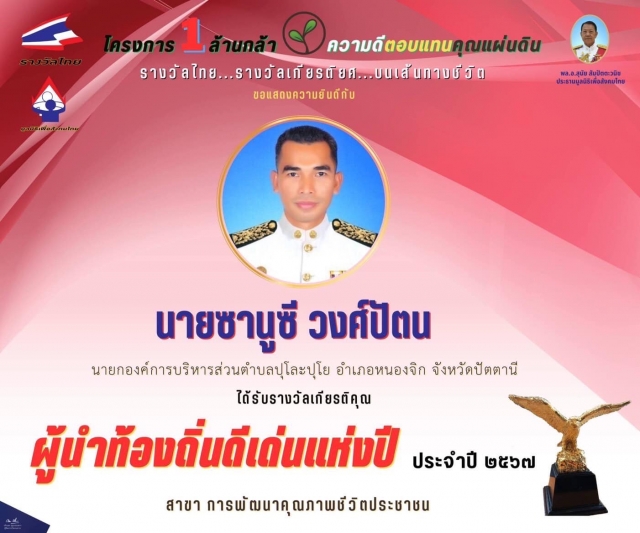 นายกรางวัลไทย รางวัลเกียรติยศ บนเส้นทางชีวิต โดยมูลนิธิเพื่อสังคมไทย