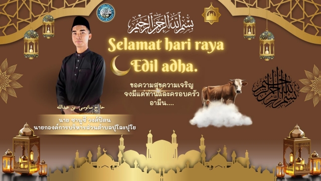 สุขสันต์วันรายออีฎิ้ลอัดฮา ฮ.ศ.1447