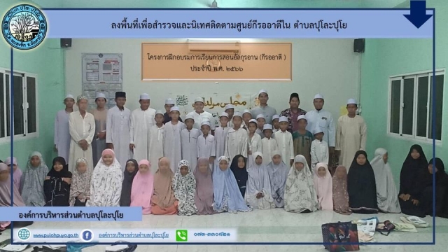 โครงการฝึกอบรมการเรียนการสอนอัลกุรอาน (กีรออาตี )ประจำปี พ.ศ. 2566