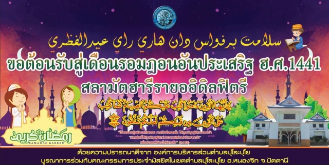 โครงการพบปะเยี่ยมเยียนในเดือนรอมฎอน ประจำปี พ.ศ.2563 (ฮ.ศ.1441)