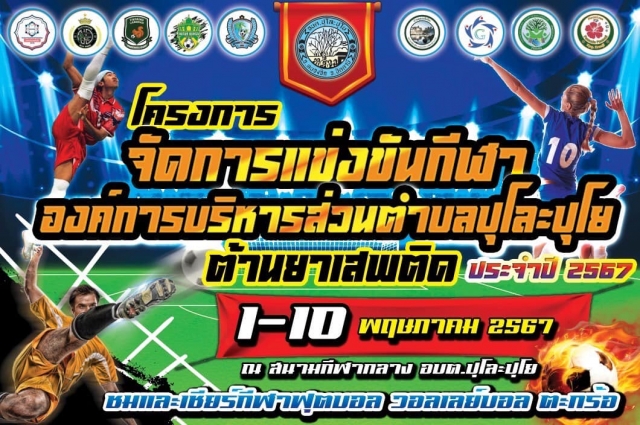 เชิญชวนชาวตำบลปุโละปุโยและตำบลข้างเคียงแวะมาชมการแข่งขันกีฬาตำบลปุโละปุโย