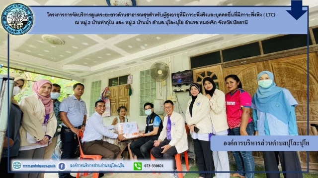 โครงการการจัดบริการดูแลระยะยาวด้านสาธารณสุขสำหรับผู้สูงอายุที่มีภาวะพึ่งพิง
