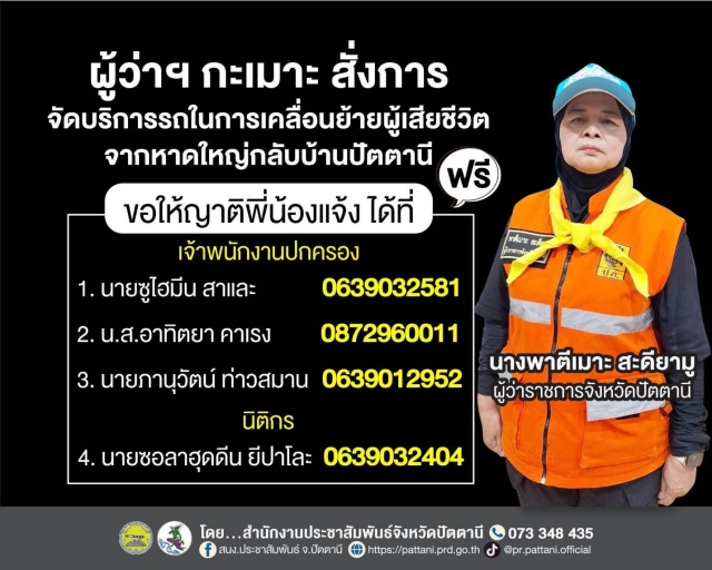 ประชาสัมพันธ์ ผู้ว่าราชการจังหวัดปัตตานี จัดบริการรถในการเคลื่อนย้ายผู้เสียชีวิต