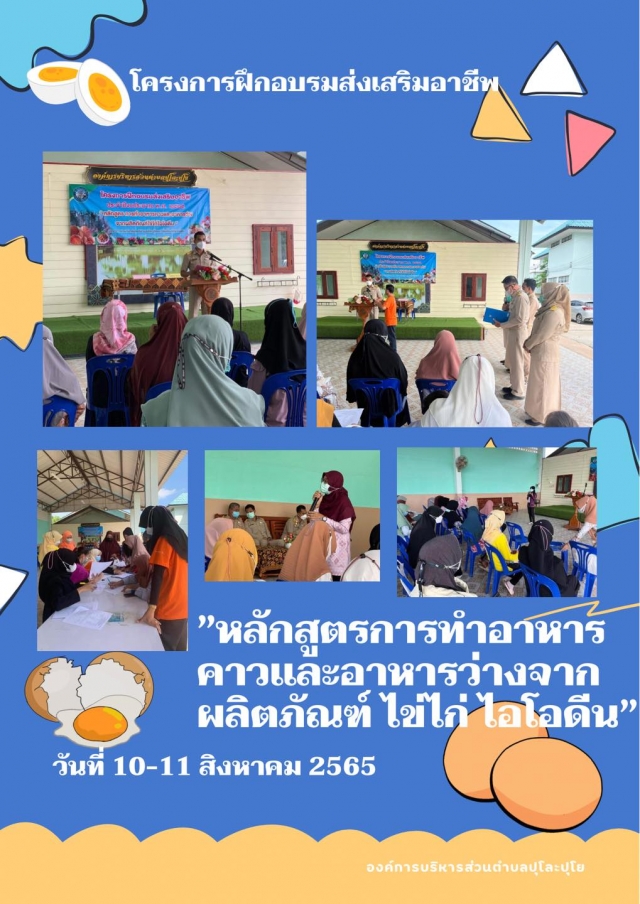 โครงการฝึกอบรมส่งเสริมอาชีพ ประจำปี 2565 หลักสูตร การทำอาหารคาวและอาหารว่างจากผลิตภัณฑ์ ไข่ไก่ไอโอด